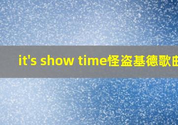 it's show time怪盗基德歌曲